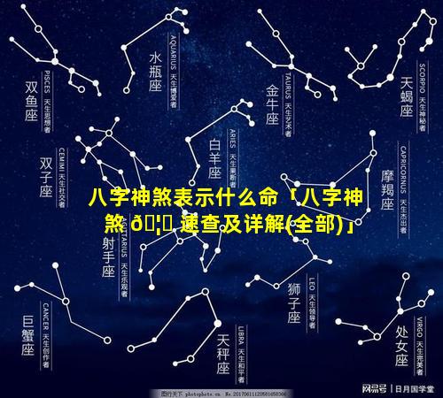 八字神煞表示什么命「八字神煞 🦟 速查及详解(全部)」